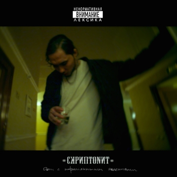 Альбом Дом с нормальными явлениями Скриптонит