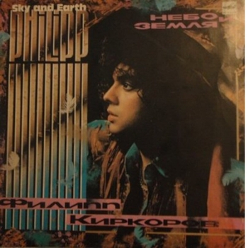 Альбом Небо и земля Филипп Киркоров