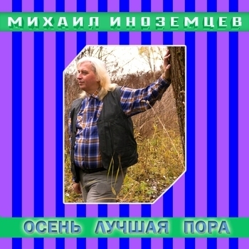 Михаил Иноземцев - Первые цветы (Осень - лучшая пора 2024)
