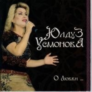 Юлдуз Усманова - Милый мой (О любви 2003)