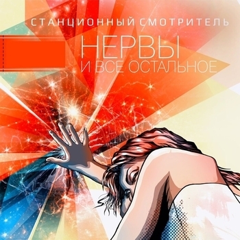 Станционный смотритель - Нервно