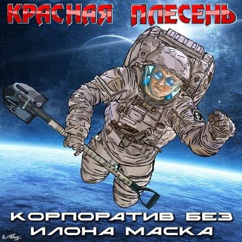 Красная плесень - Частушки 18+ (Корпоратив без Илона Маска 2024)