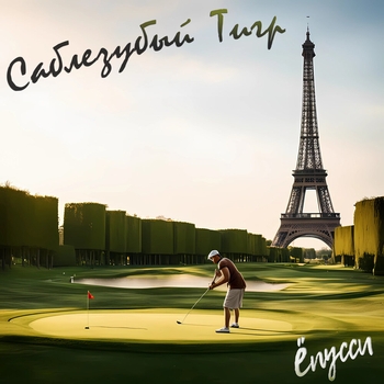 Саблезубый Тигр - Жиголо (Ёпусси 2024)