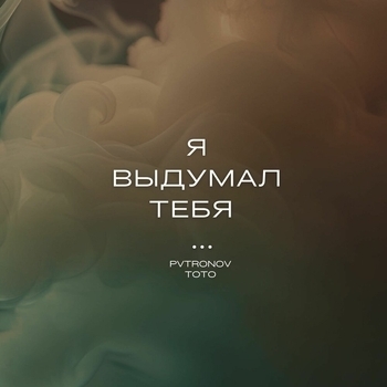 Артём Тото feat Pvtronov - Номиналом и налом