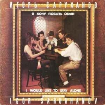 Игорь Саруханов - Я хочу побыть один