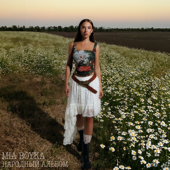 Mia Boyka - А он такой (Народный альбом 2024)