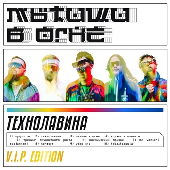 Мытищи в огне - Tebaatsasula (Технолавина. Vip Edition 2024)