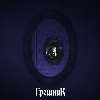 Билик feat Palagin - 6 10 (Грешник 2020)