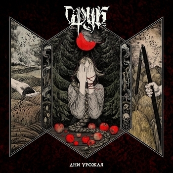 Сруб и Бранимир - Дни урожая