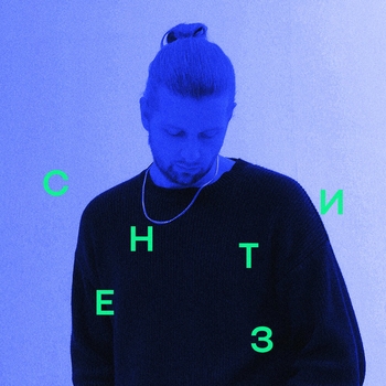 Стереополина and Komplimenter - Не герой