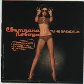 Светлана Лобода - Я забуду тебя (remix by dj Major) (Ты не забудешь 2005)