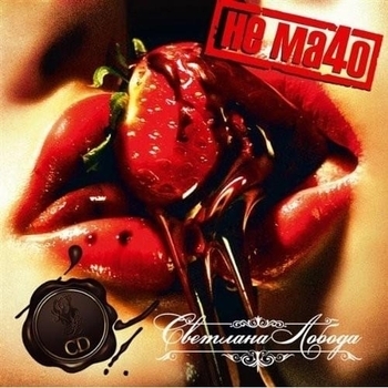 Светлана Лобода - Назначаю своим (Не ма4о 2008)