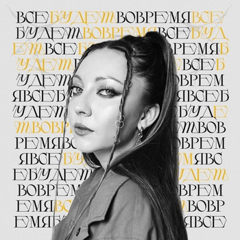 Альбом Всё будет вовремя Аили