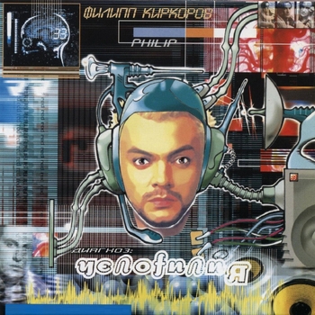 Альбом ЧелоФилия Филипп Киркоров