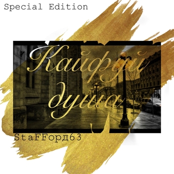 Альбом Кайфуй, душа StaFFорд63
