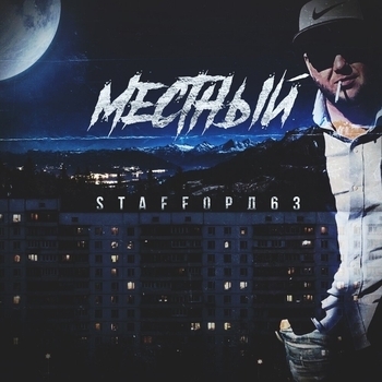 StaFFорд63 feat Pamin - Гелик (Местный 2018)