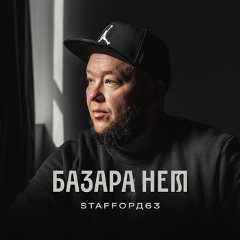 Staffорд63 feat Яна Вайновская - Лебединая (Базара нет 2021)