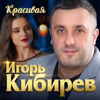 Альбом Красивая Игорь Кибирев