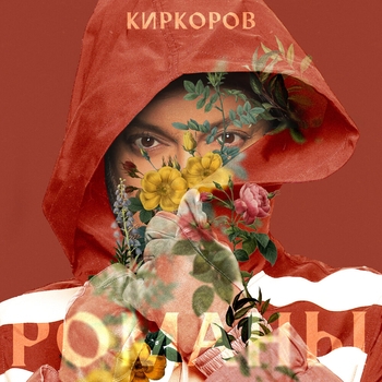 Филипп Киркоров - Романы