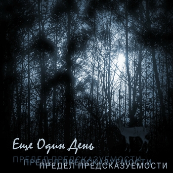 Ещё один день - Ещё живой (Предел предсказуемости 2024)