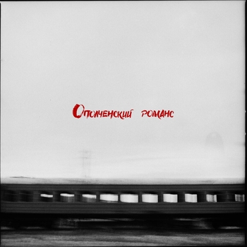 Рич - Ополченский романс