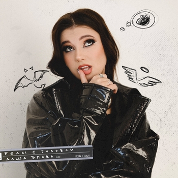Даша Эпова - Отпусти (Беды с головой 2024)