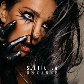 Svetikova - Сложные люди (Дыхание 2024)