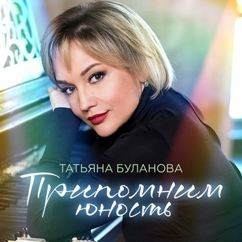 Альбом Припомним юность Татьяна Буланова