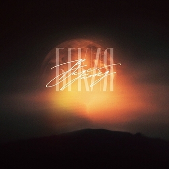 Бекия feat Nikitos - Вкус побед (Вкус побед 2024)