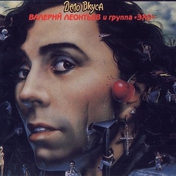 Альбом Дело вкуса Валерий Леонтьев