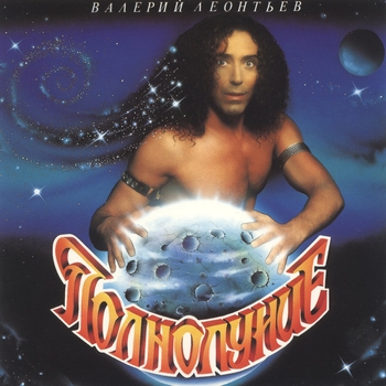 Валерий Леонтьев - Вoздуxa глoтoк (Полнолуние 1993)