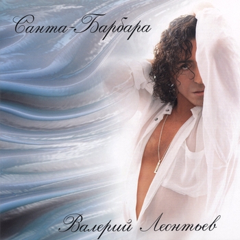 Альбом Санта-Барбара Валерий Леонтьев