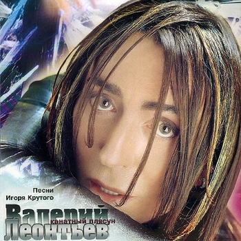 Альбом Канатный плясун Валерий Леонтьев