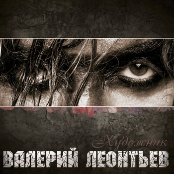 Валерий Леонтьев - Ищу тебя