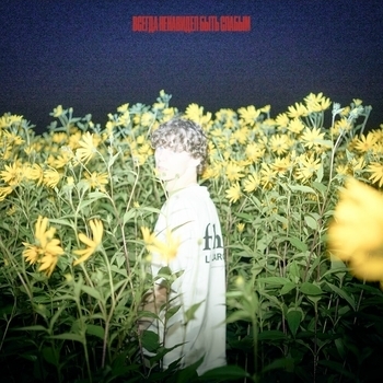 Cold Carti - Музыка или счастье (Всегда ненавидел быть слабым 2024)