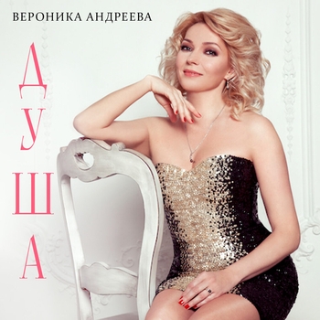 Вероника Андреева - Подснежники (Душа 2024)