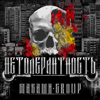 Маваши Group - Не забудь про меня (Нетолерантность 2024)