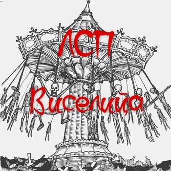 Альбом Виселицца Лсп