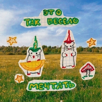 Страх одиночества, Влажность - Я посвящу тебе осень (Это так весело мечтать 2024)