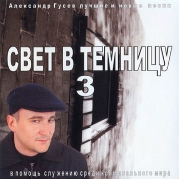 Александр Гусев - Меня учили педагоги (Свет в темницу - 3. 2003)