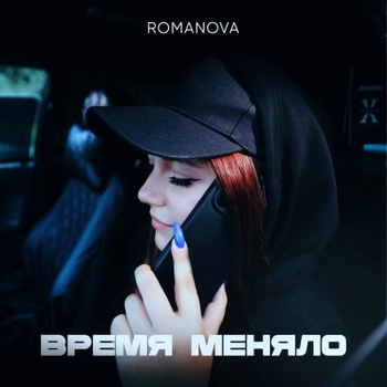 Romanova - Знакомая (Время меняло 2024)