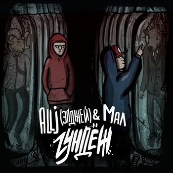 Альбом Гундёж Элджей