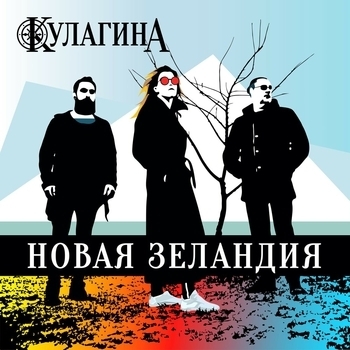 Кулагина - Путь (Новая Зеландия 2019)