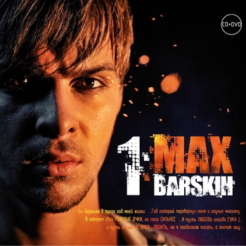 Макс Барских - Навсегда