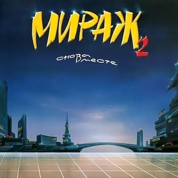 Мираж - Я не шучу