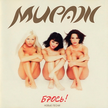 Альбом Брось! Мираж