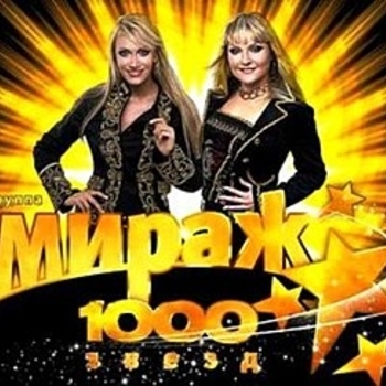 Альбом 1000 звёзд Мираж