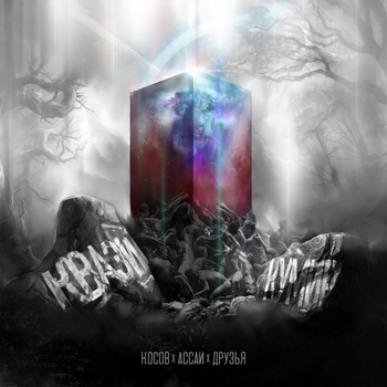 Ассаи и Косов, Be4hdd, Настя Фэмма - Откуда я