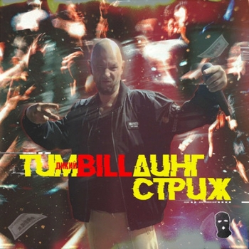 Стриж - Гасите всех (Тимbillдинг 2024)