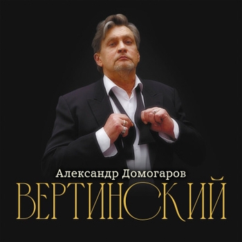Александр Домогаров - Чужие города (Вертинский 2024)
